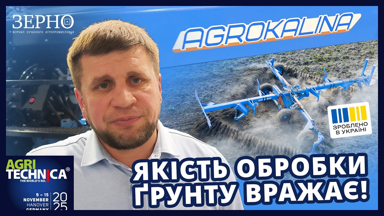 Українська якість! AGROKALINA на AGRITECHNICA 2025. Юрій Васківнюк