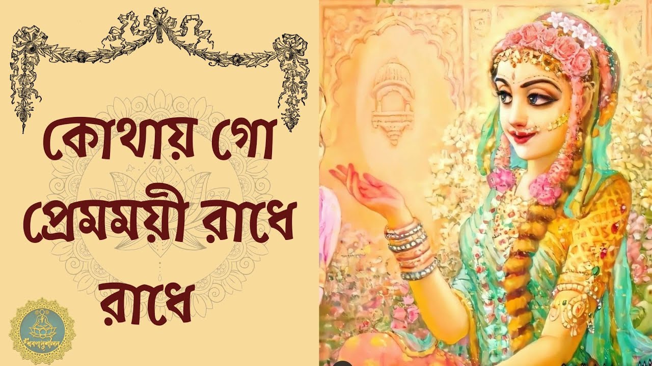 কোথায় গো প্রেমময়ী রাধে রাধে। Kothay go premomoyi Radhe