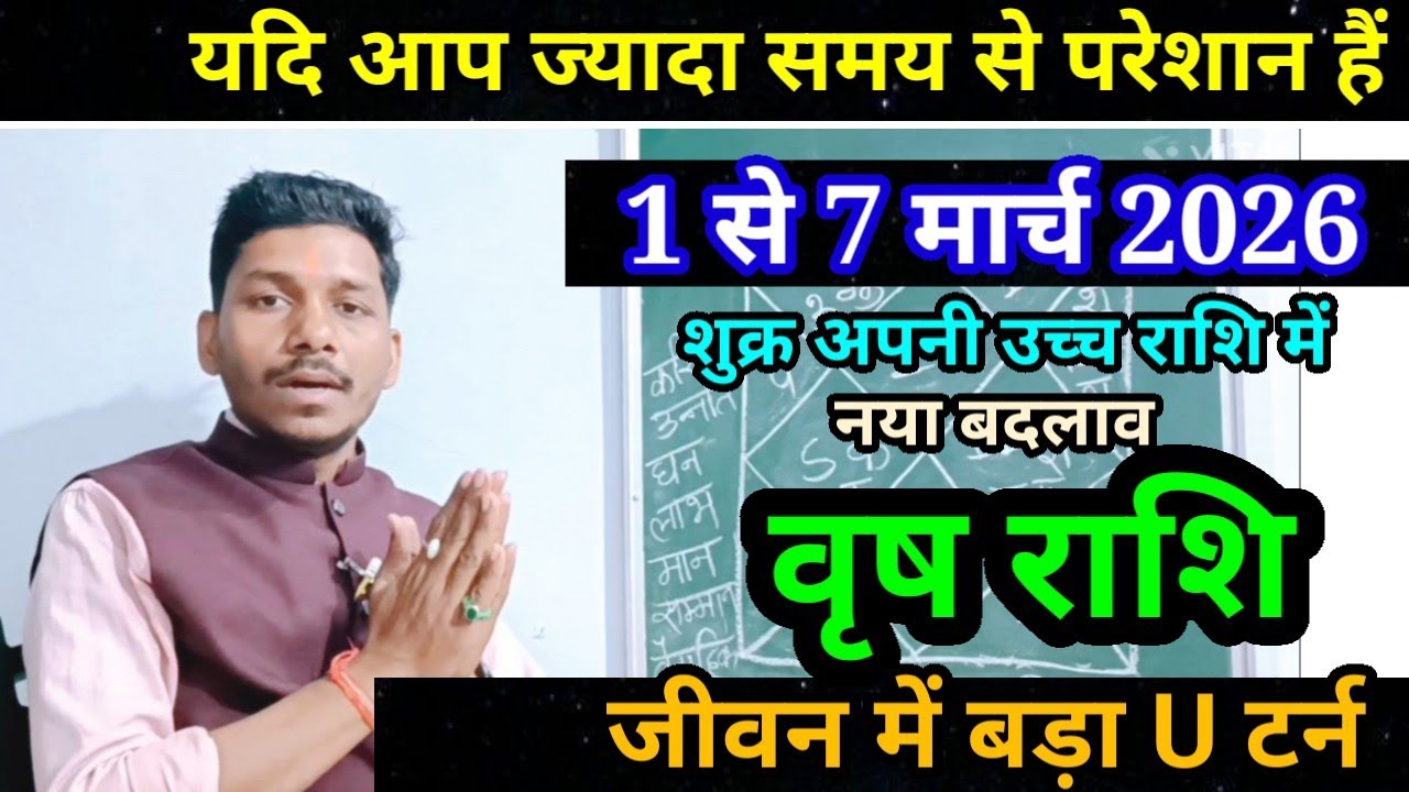 वृष राशि 1 से 7 मार्च 2026/ बड़ी खुसखबरी/Vrishabh Rashi March 2026 Rashifal,