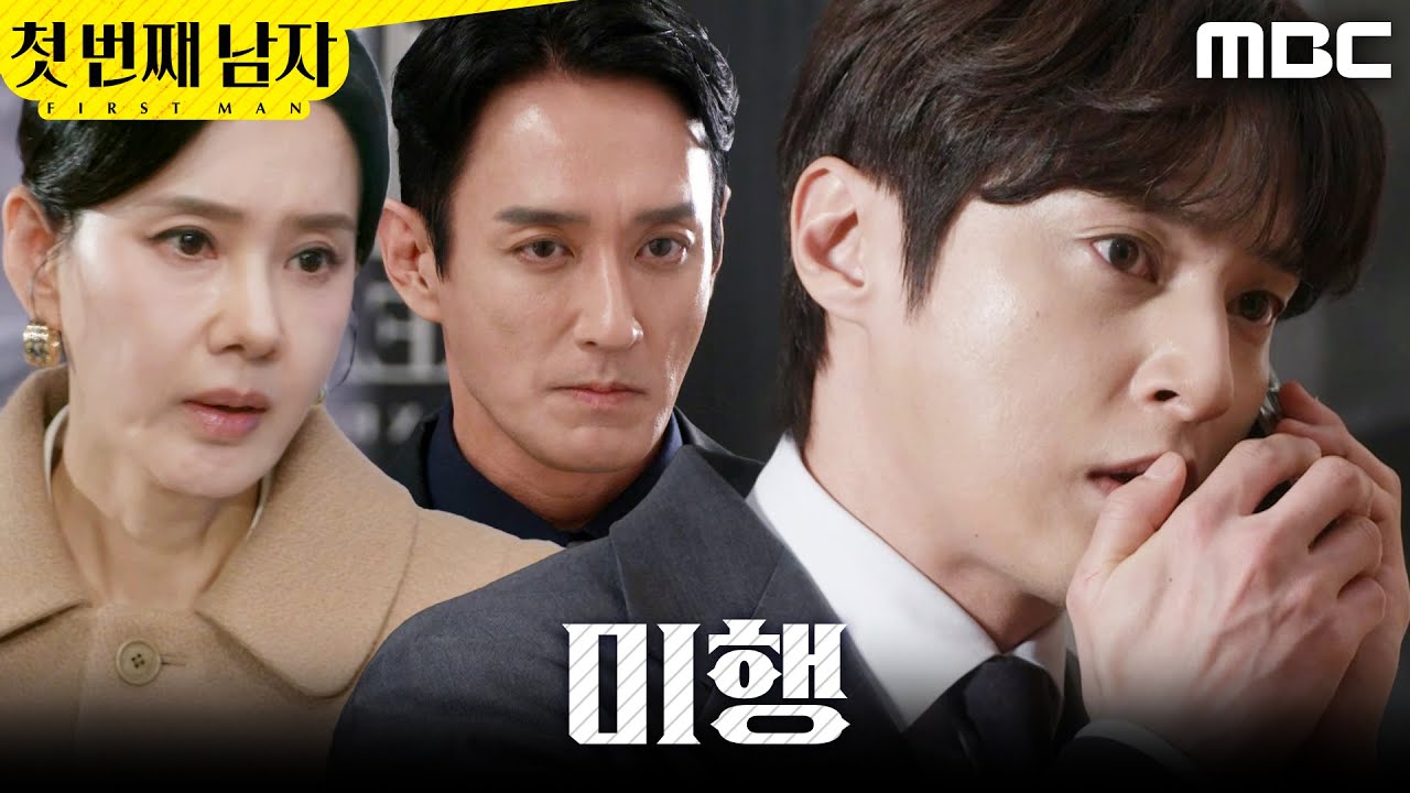 [첫 번째 남자] ＂따라붙어, 얼른＂ 윤선우 미행하는 오현경X이재황, MBC 260330 방송