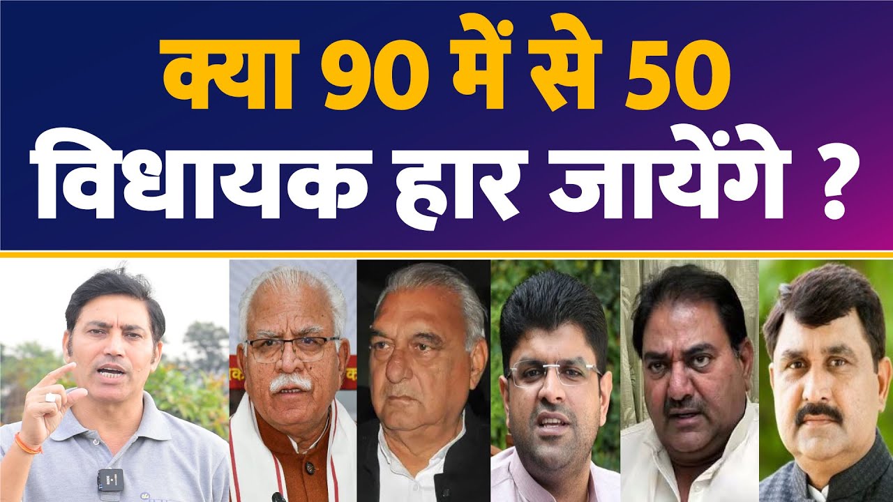 हरियाणा के 50 विधायकों को हराने के मूड में जनता ! सिर्फ 14 जीतने की पोजीशन में ! Haryana ! News