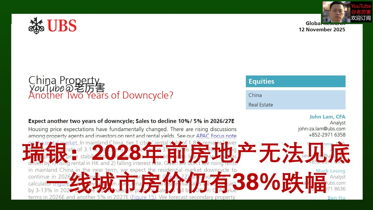 「瑞银研报解读」20251112：一线城市房价仍有38%跌幅，房地产在2028年前无法见底，租金将先于房价企稳｜外资研报｜房地产｜房价｜二手房｜租房｜租金回报率｜房贷利率｜租售比｜房东｜业主｜