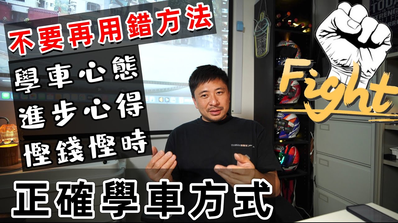 Fai sir {Ch247}  學車正確心態  事半功倍