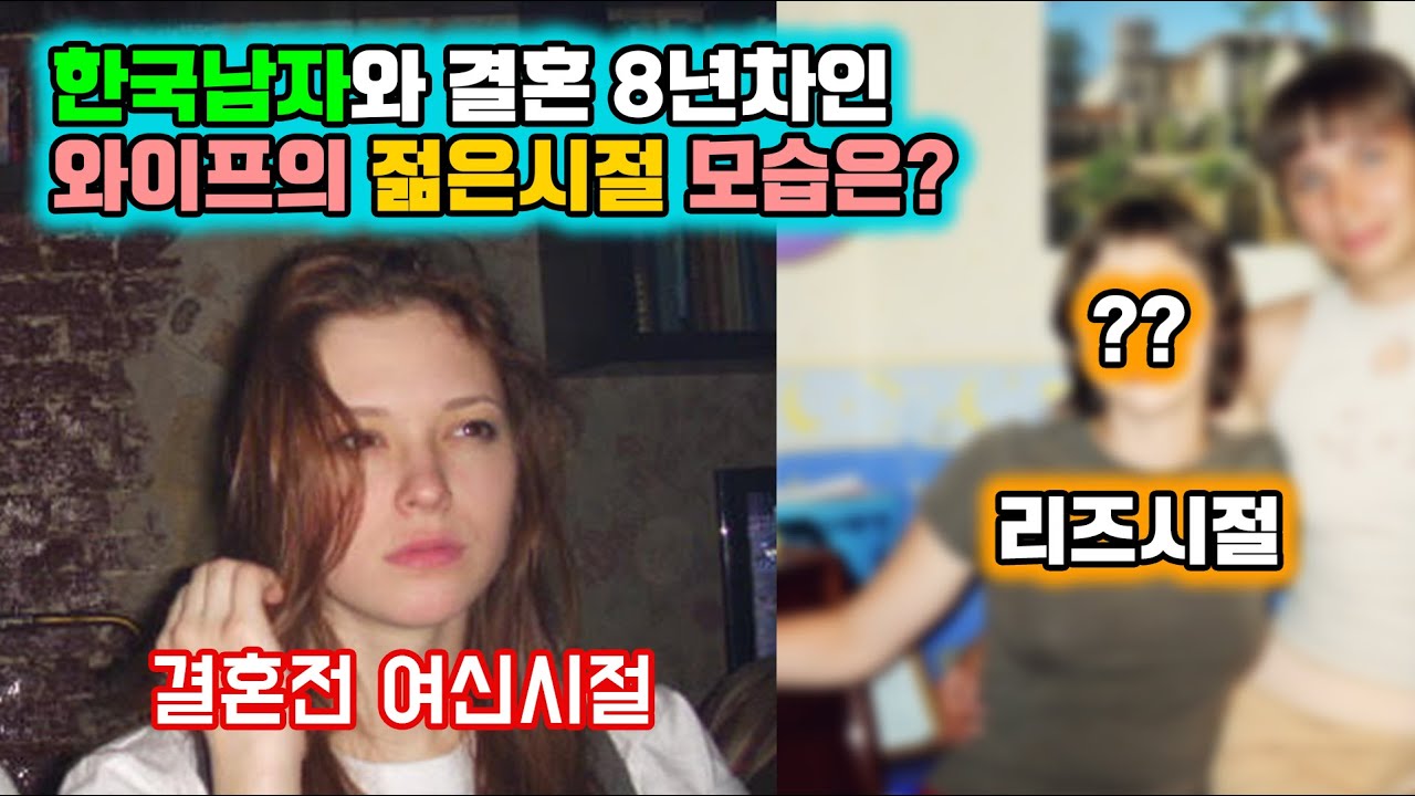 한국남자와 결혼 8년차인 와이프의 젊은시절 모습은? 사진 대방출 합니다/ 국제가족 국제부부 AMWF 국제커플 Life in Korea 하스패밀리 한러커플