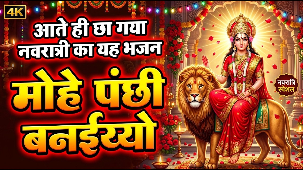 आते ही छा गया नवरात्रि का यह भजन - मोहे पंछी बनइय्यो | Navratri Mata Bhajan | Durga Bhajan
