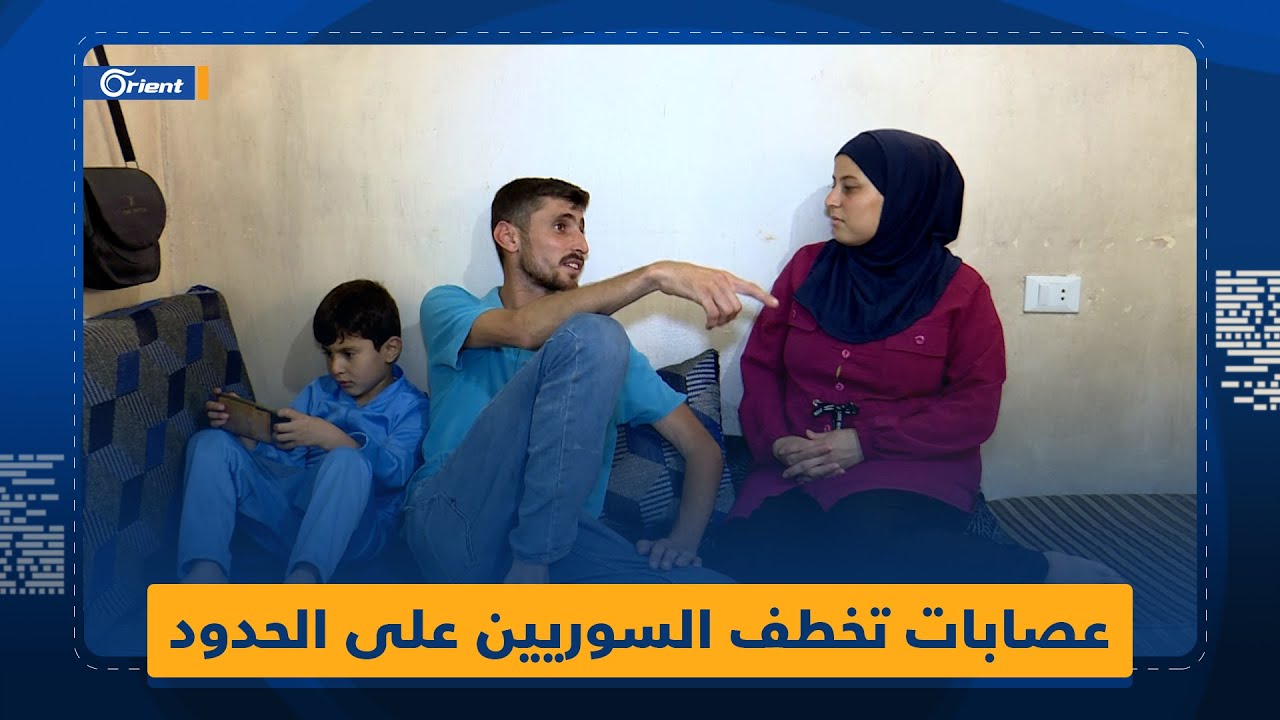 خطفوها مع أولادها.. قصة امرأة سوريّة وقعت بأيدي عصابات محترفة على الحدود السورية اللبنانية