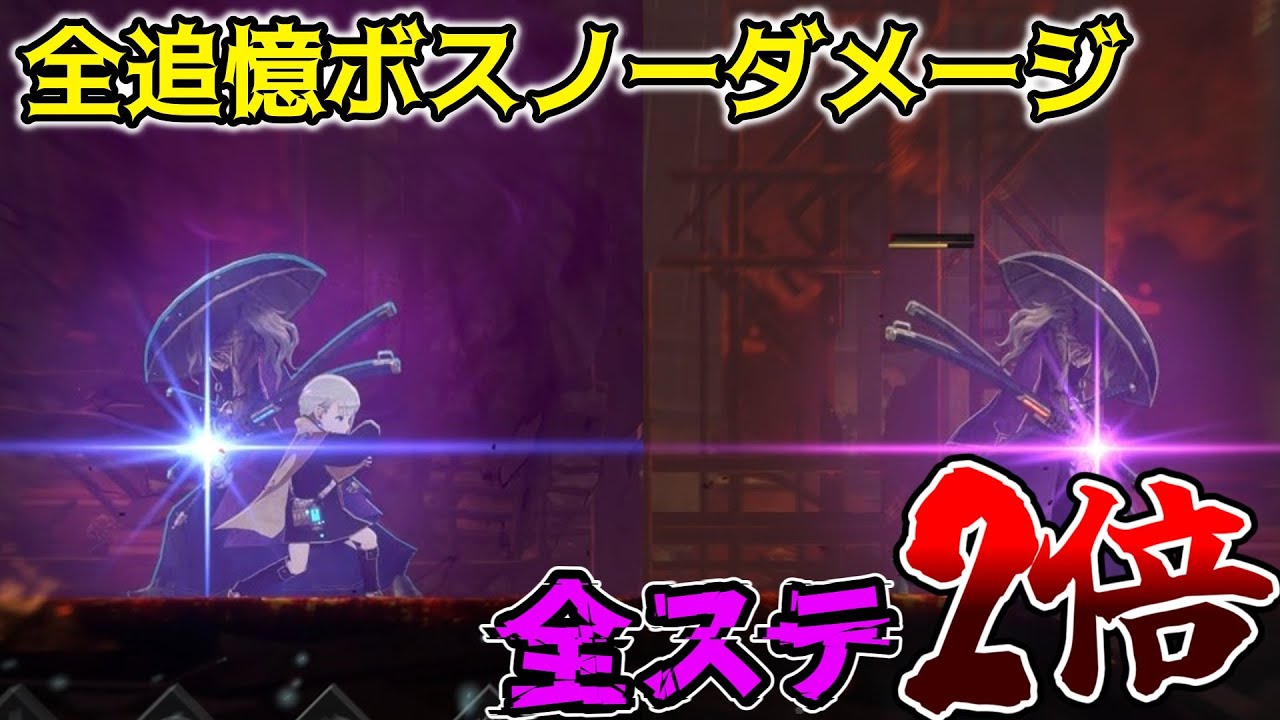 エンダーマグノリア　全追憶ボス戦【ノーダメージ・全ステ2倍】‐ENDER MAGNOLIA: Bloom in the Mist