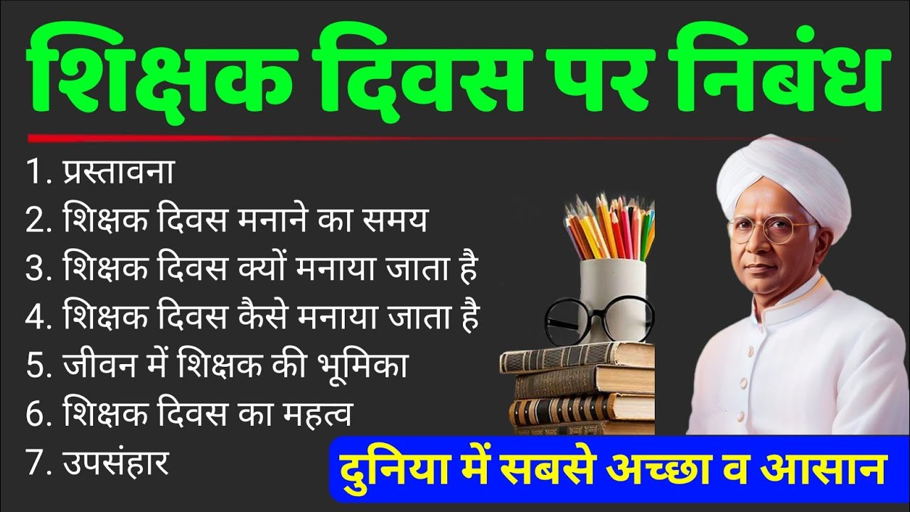 शिक्षक दिवस पर आसान निबंध हिंदी में | shikshak diwas par nibandh | teachers day essay in hindi