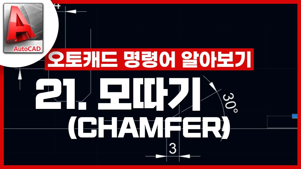 [기초인듯 기초아닌] 오토캐드 기초 명령어 - CHAMFER / 모따기