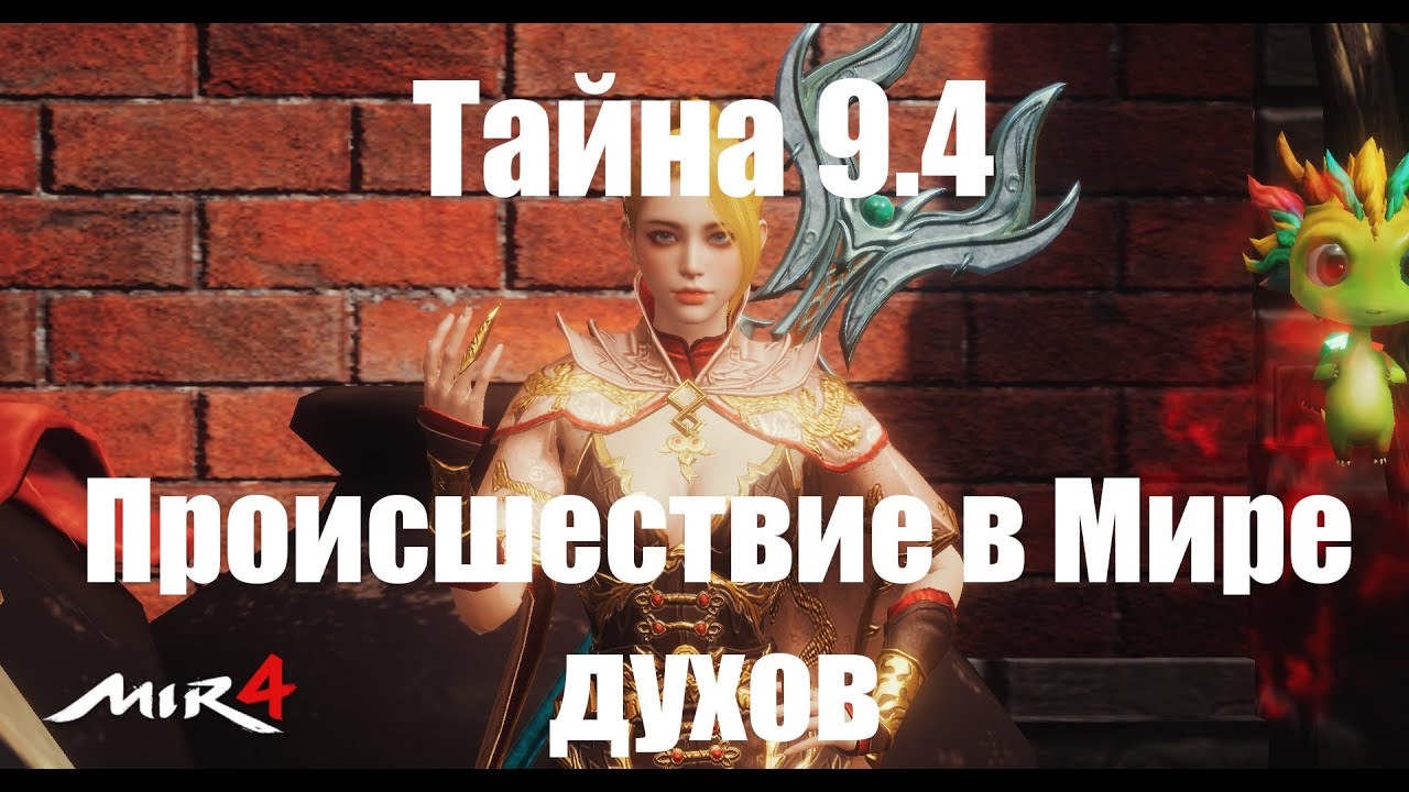 Mir4 - Тайна 9.4 