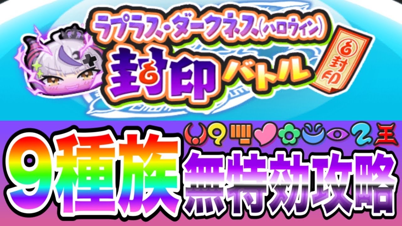 反撃どうした( ᐛ )ラプラス・ダークネス(ハロウィン)封印バトル9種族無特効攻略!【妖怪ウォッチ ぷにぷに】