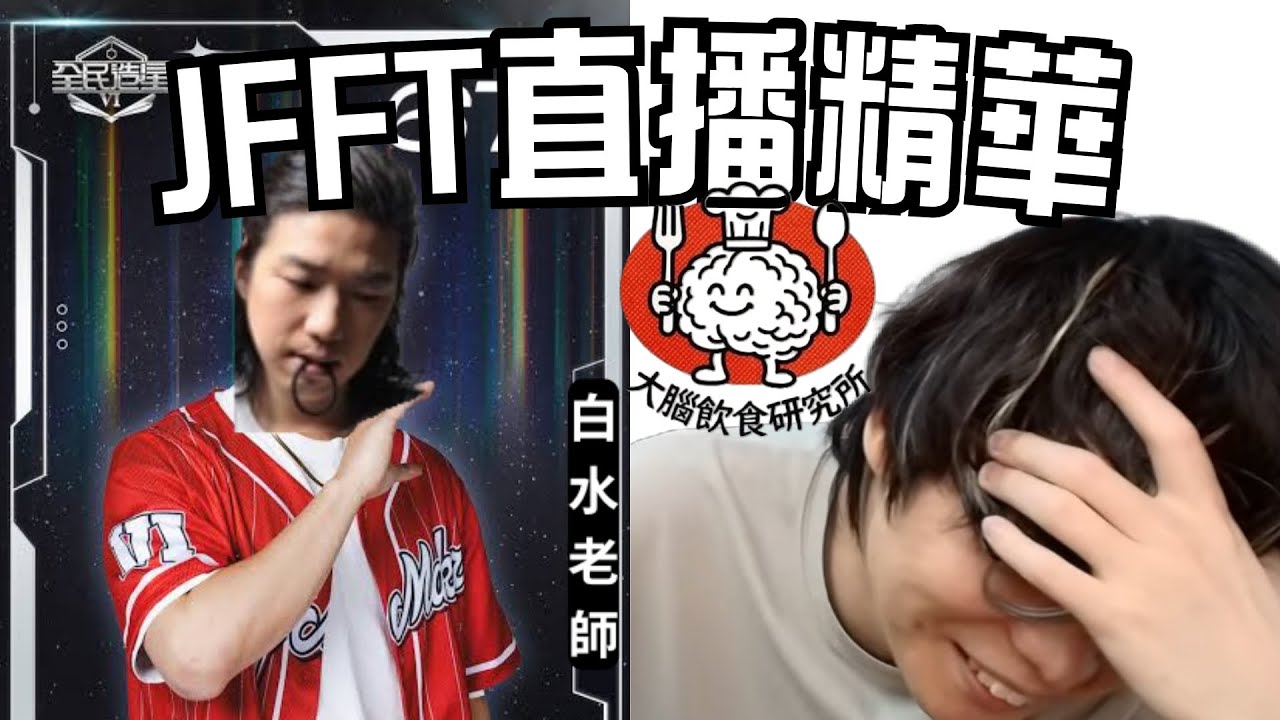 【JFFTLIVE 直播精華】原來白水老師冇fake臭 | 床哥六點到的真相!!! | 花瓶的由來 #jfflive #jfft