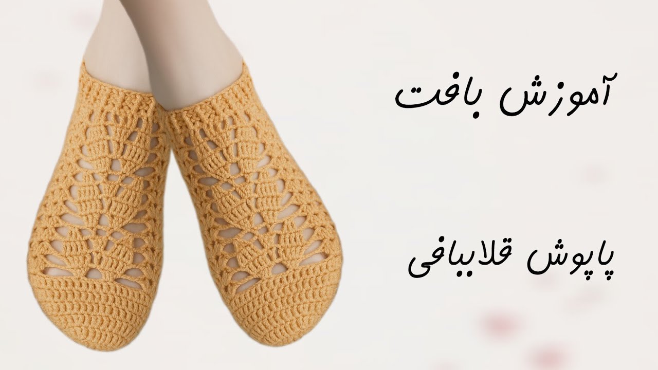 آموزش بافت پاپوش زنانه | پاپوش زنانه قلاب بافی طرحدار | جوراب بافتنی | بافت پاپوش با قلاب 