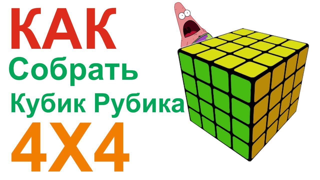 Как собрать Кубик Рубика 4X4 БЫСТРО / Самый лёгкий способ