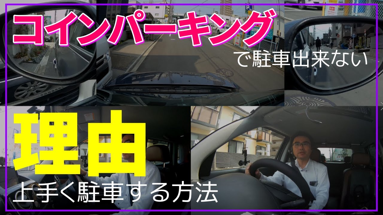 駐車のコツ【実践！コインパーキングのバック駐車】誰もが不安に思ってる、コインパーキングの駐車！Green式ならほとんどのコインパーキングを選ばずにバック駐車で駐車出来ます！