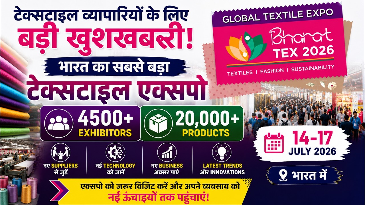 भारत टेक्स 2026 | 14-17 जुलाई | India का सबसे बड़ा Textile Expo | 4500+ Exhibitors | Bharat Tex 2026