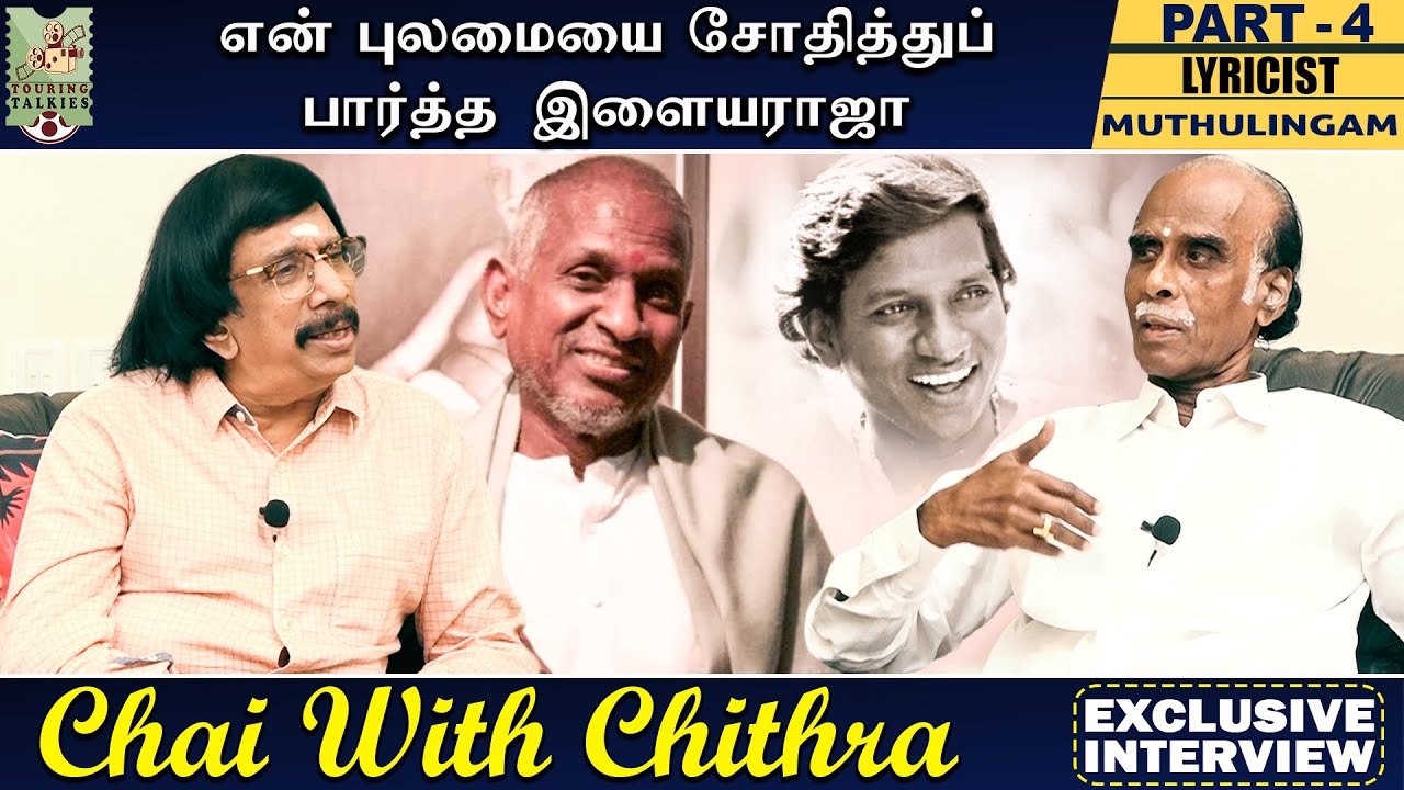 என் புலமையை சோதித்துப் பார்த்த இளையராஜா | Lyricist Muthulingam | Part 4 | Chai with Chithra