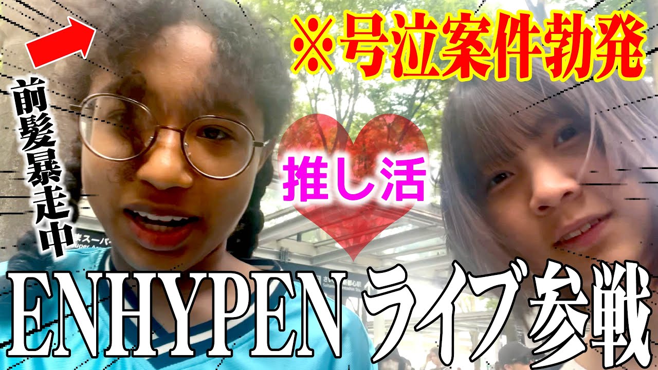 【EN-log】ついにENHYPENのライブ当日‼️テンションMAXからの号泣案件勃発…😭【中学生 推し活Vlog】