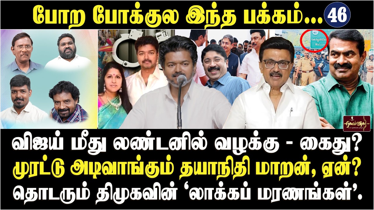 விஜய் - ஒர்த் இல்லை | வீடு புகுந்து அடிக்கும்... | ஸ்டாலின் மெளனம் | போற போக்குல இந்த பக்கம்