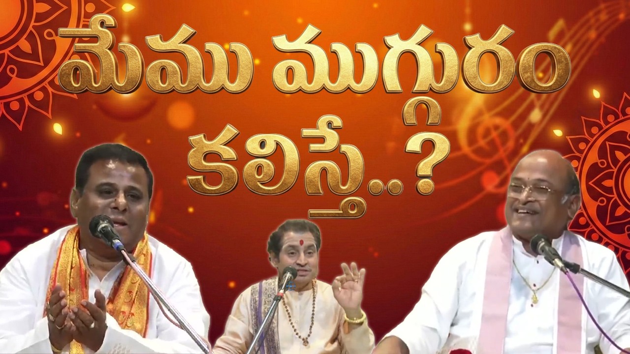 'మేము ముగ్గురం కలిస్తే..?' | Medasani | Garikapati | Madugula | Kopparapu Kavula Kalaapeethamu