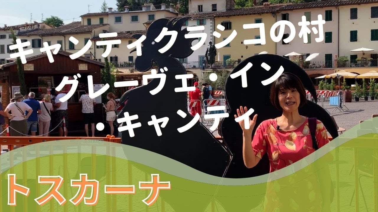トスカーナ州を旅する【#2 グレーヴェ・イン・キャンティ】黒い雄鶏！キャンティクラシコ地方の村・観光ガイドと歩く