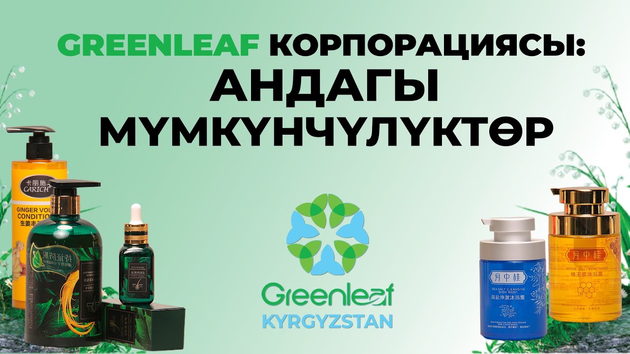 Greenleaf корпорациясы жана андагы мүмкүнчүлүктөр.
