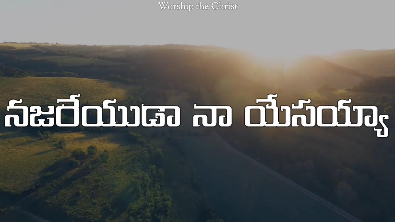 Najareyuda Naa Yesayya || నజరేయుడా నా యేసయ్యా ||