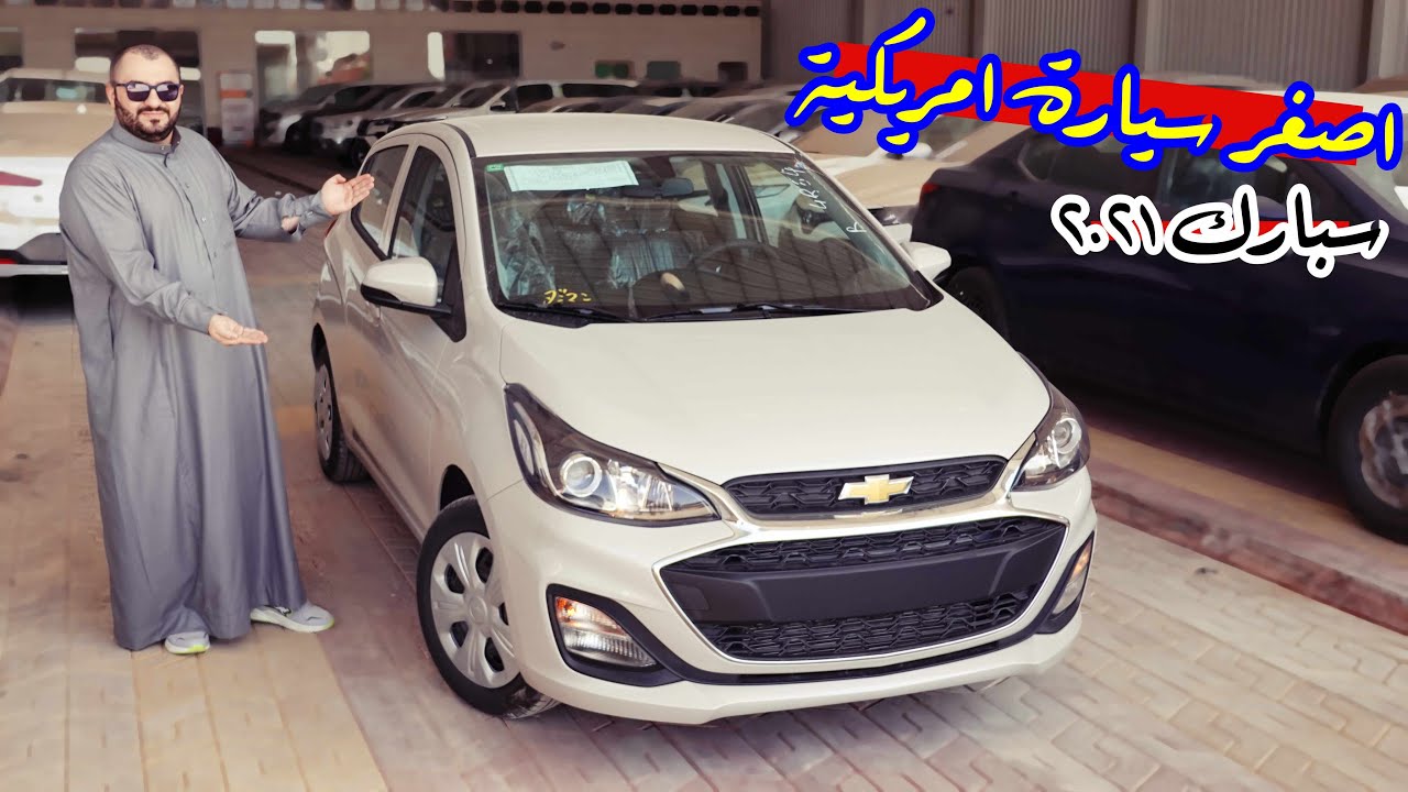 اصغر سيارة امريكية 🚗🇺🇸 شيفرولية سبارك 2021 فئة LS