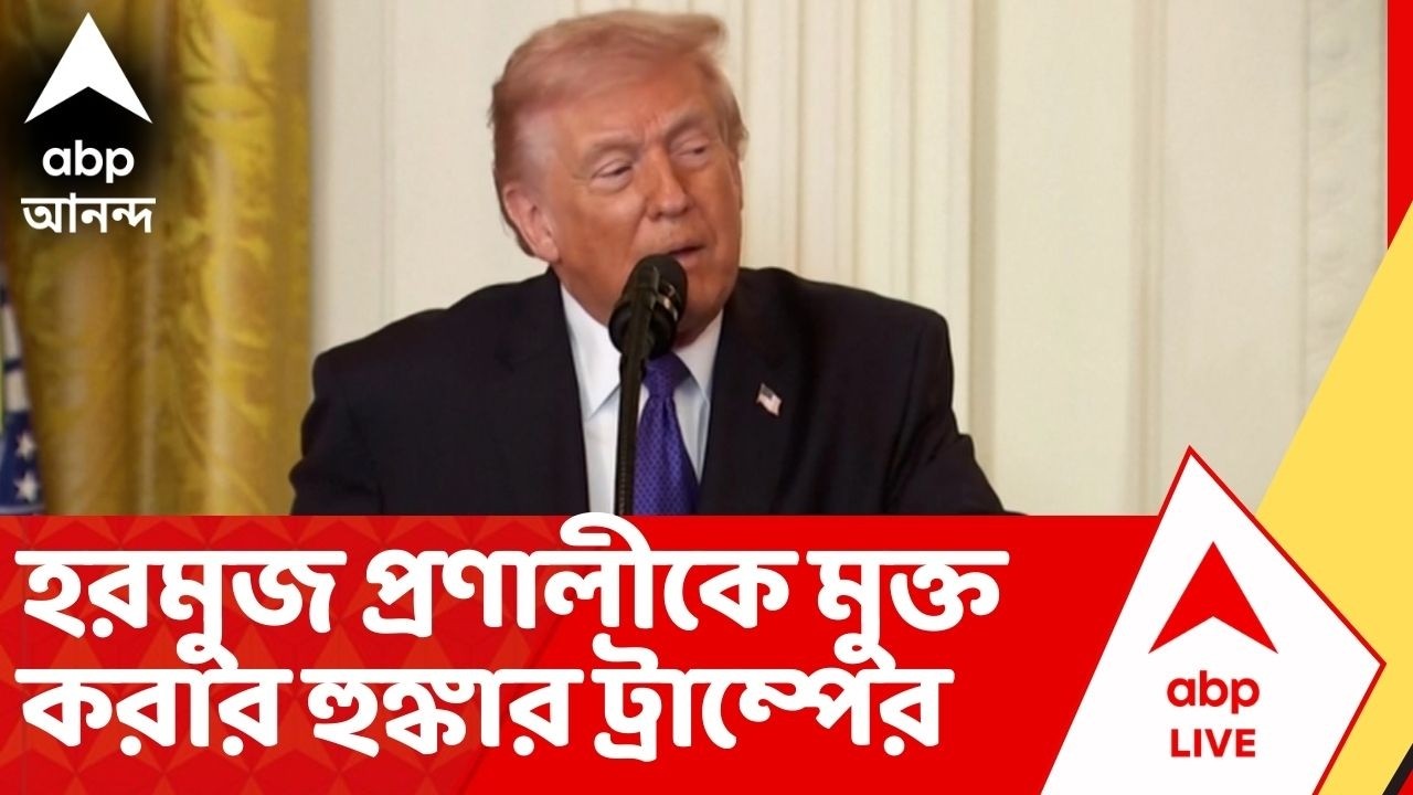 Iran Israel News: হরমুজ প্রণালীকে মুক্ত করার হুঙ্কার ডোনাল্ড ট্রাম্পের