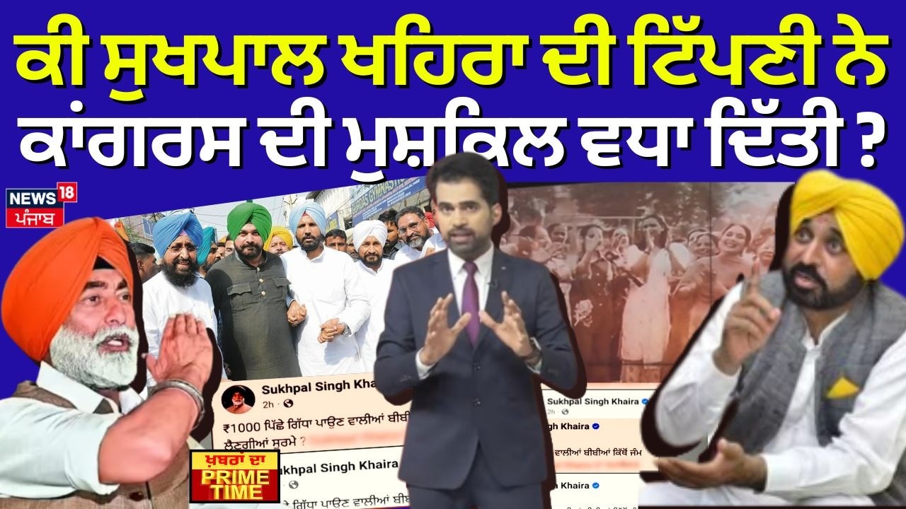 LIVE | Khabran Da Prime Time | ਕੀ ਸੁਖਪਾਲ ਖਹਿਰਾ ਦੀ ਟਿੱਪਣੀ ਨੇ ਕਾਂਗਰਸ ਦੀ ਮੁਸ਼ਕਿਲ ਵਧਾ ਦਿੱਤੀ ? | News18
