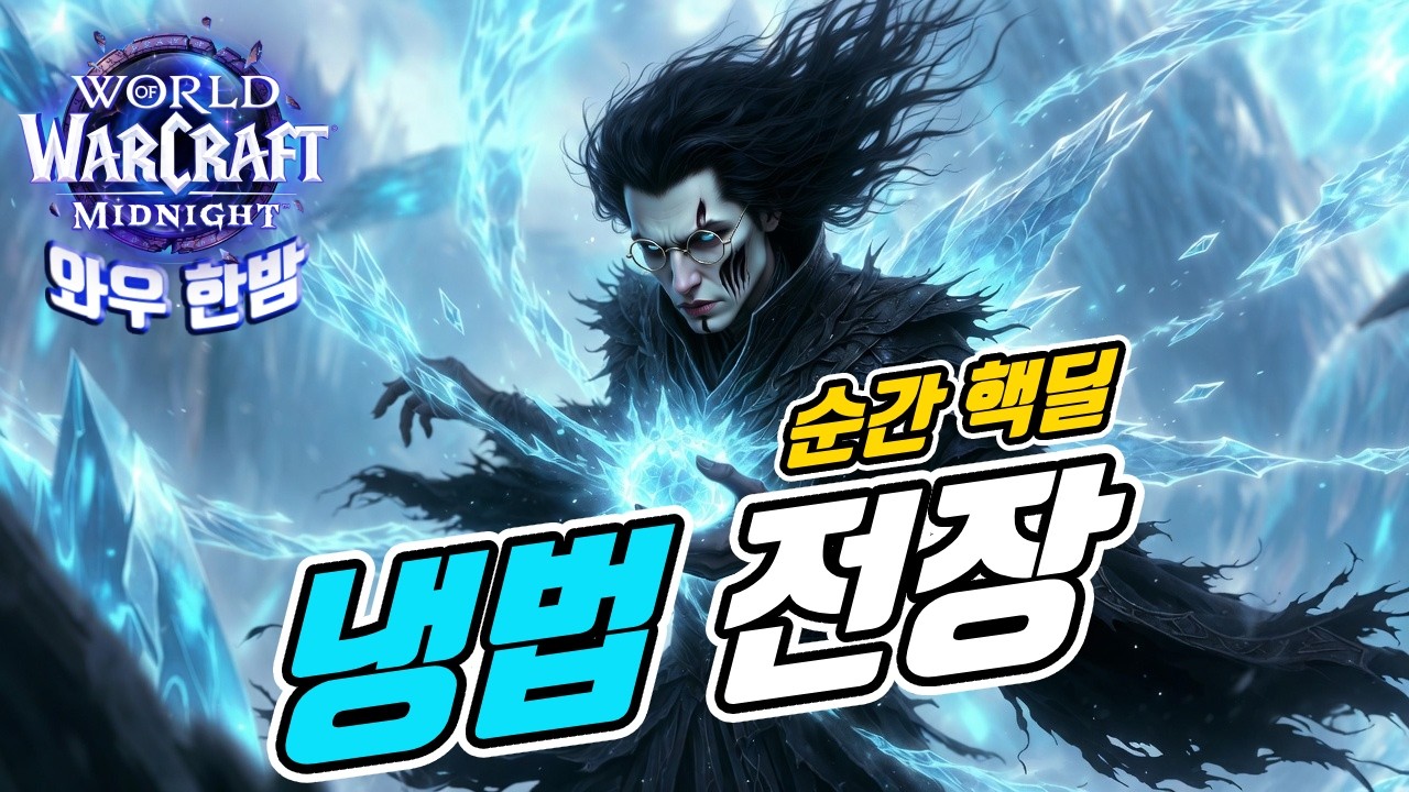 03 09 와우 한밤 / 냉법 전장 / 서리광선 혜폭 원샷 💣