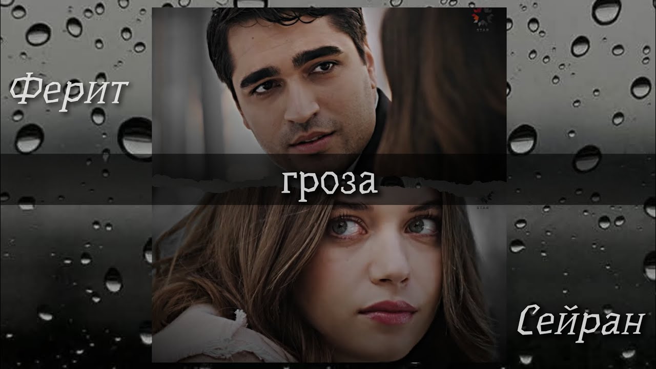 seyran × ferit // гроза  