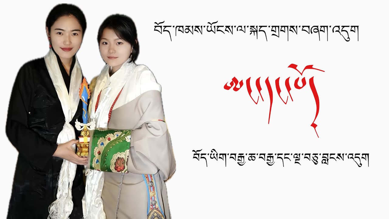 བོད་ཀྱི་སྐད་ཡིག་ཨང་དང་པོ་ཐོབ་པའི་བུ་མོ།// བུ་མོ་འདིའི་སྐད་ཆ་གོ་དུས་སྤོབས་པ་བྱུང་།// #tibetanvlogger