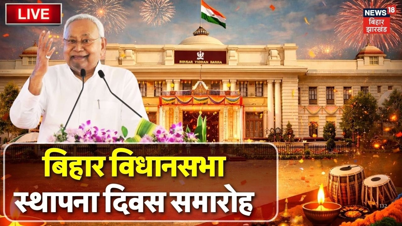 Bihar Vidhansabha LIVE : बिहार विधानसभा स्थापना दिवस समारोह LIVE | Top News | Hindi News |Bihar News