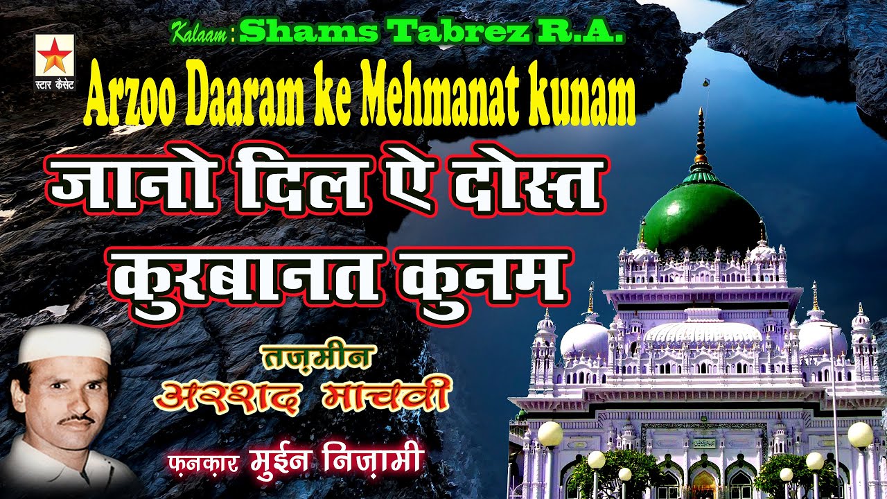 Arzoo Daaram ke Mehmanat kunam *जानो दिल ऐ दोस्त क़ुर्बानत कुनम* Moin Nizami
