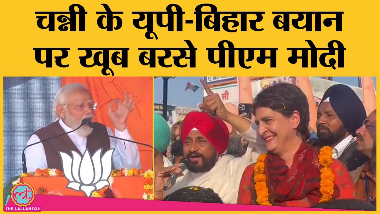UP-Bihar, Delhi वालों पर CM Channi का बयान, PM Modi ने दिया जवाब। Punjab Election 2022