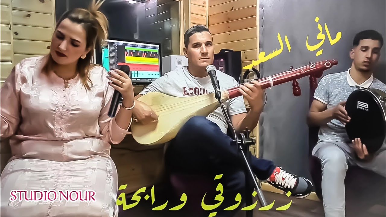 zerzouki abderrahmane et rabha في اغنية جميلة بعنوان: ماني السعد