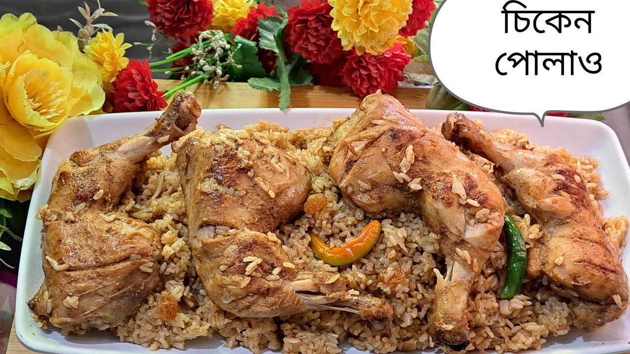 Chicken Pulao | Eid Special Recipes | এভাবে চিকেন পোলাও রান্না করলে যাকে খাওয়াবেন সেই প্রশংসা করবে