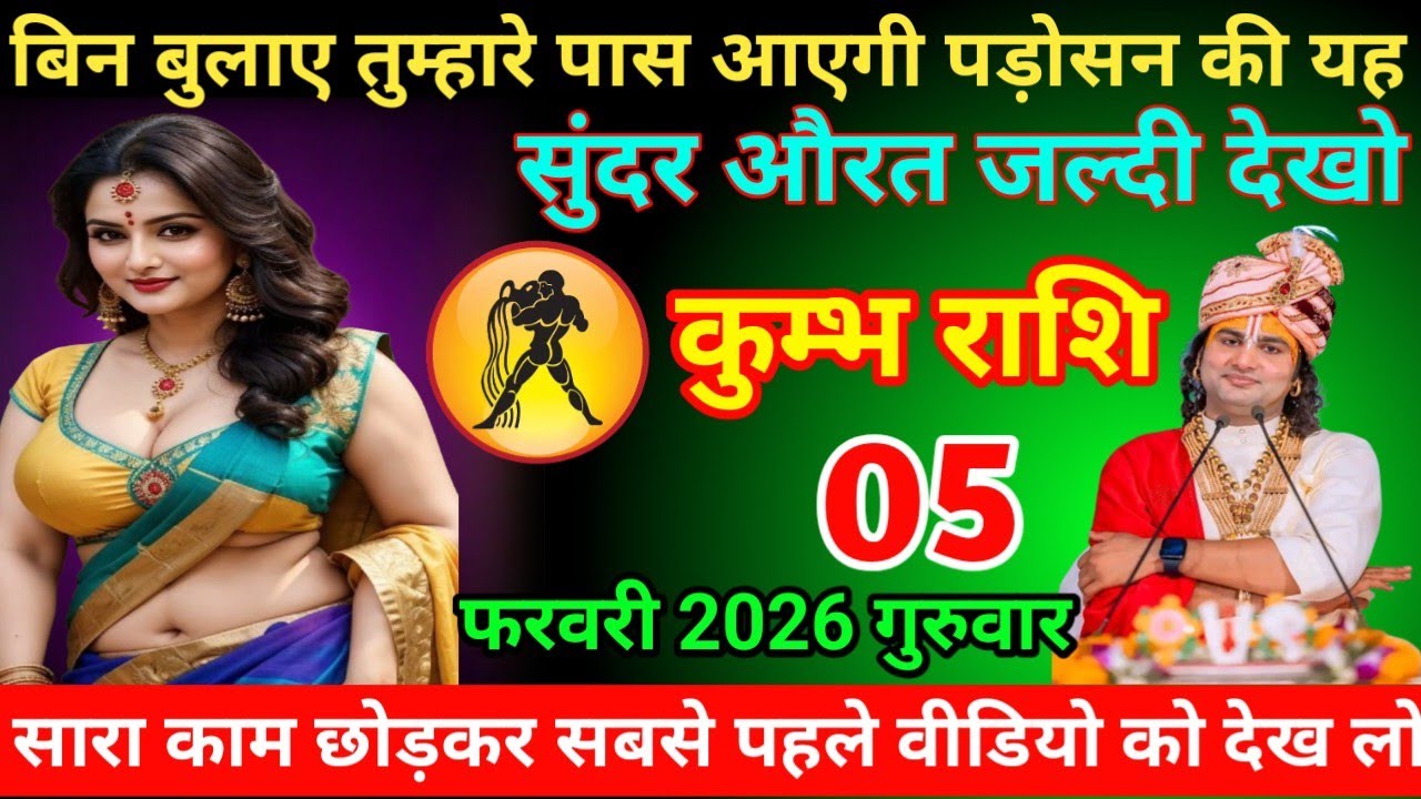 कुम्भ राशि बिन बुलाए तुम्हारे पास आएगी पड़ोसन की यह सुंदर औरत जल्दी देखो 05 फरवरी 2026 गुरुवार 