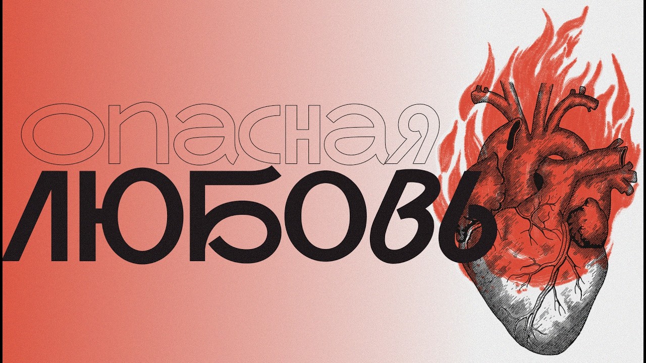 Опасная любовь! | 15.03.2026 10:00