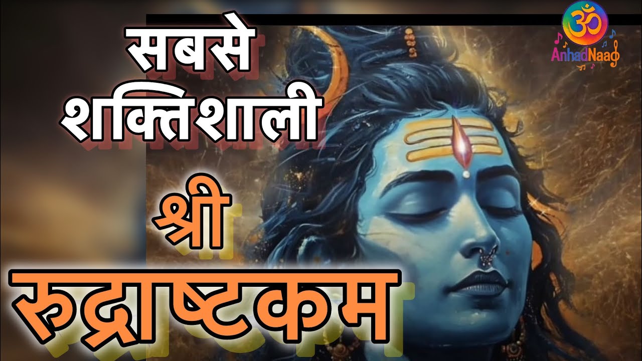 Mahashivratri Special | Rudrashtkam | नमामीशमीशान निर्वाणरूपं | महाशिवरात्रि 2026 भजन | ॐ नमः शिवाय