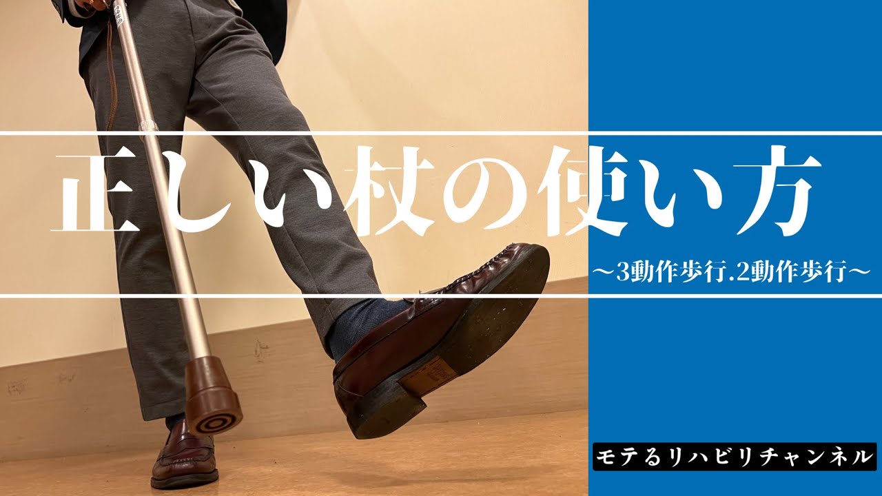 正しい杖の使い方〜3動作歩行、2動作歩行〜