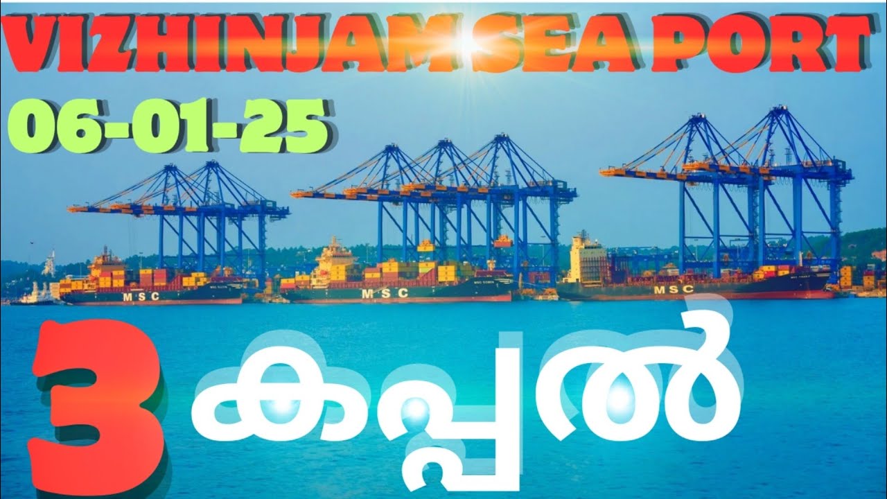 ആദ്യമായി 3 കപ്പലുകൾ ഒരേസമയം ബർത്തിൽ . Vizhinjam Sea Port Trivandrum.