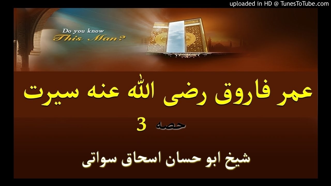 sheikh abu hassaan swati pashto bayan - عمر رضي الله عنه سيرت - حصه 3