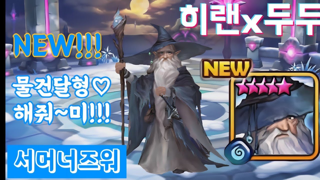[서머너즈워/점령전] NEW! 물건달형♡ 해줘~미!
