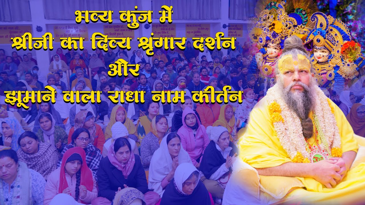 भव्य कुंज में श्रीजी का दिव्य श्रृंगार दर्शन और झूमाने वाला राधा नाम कीर्तन // 30/12/23