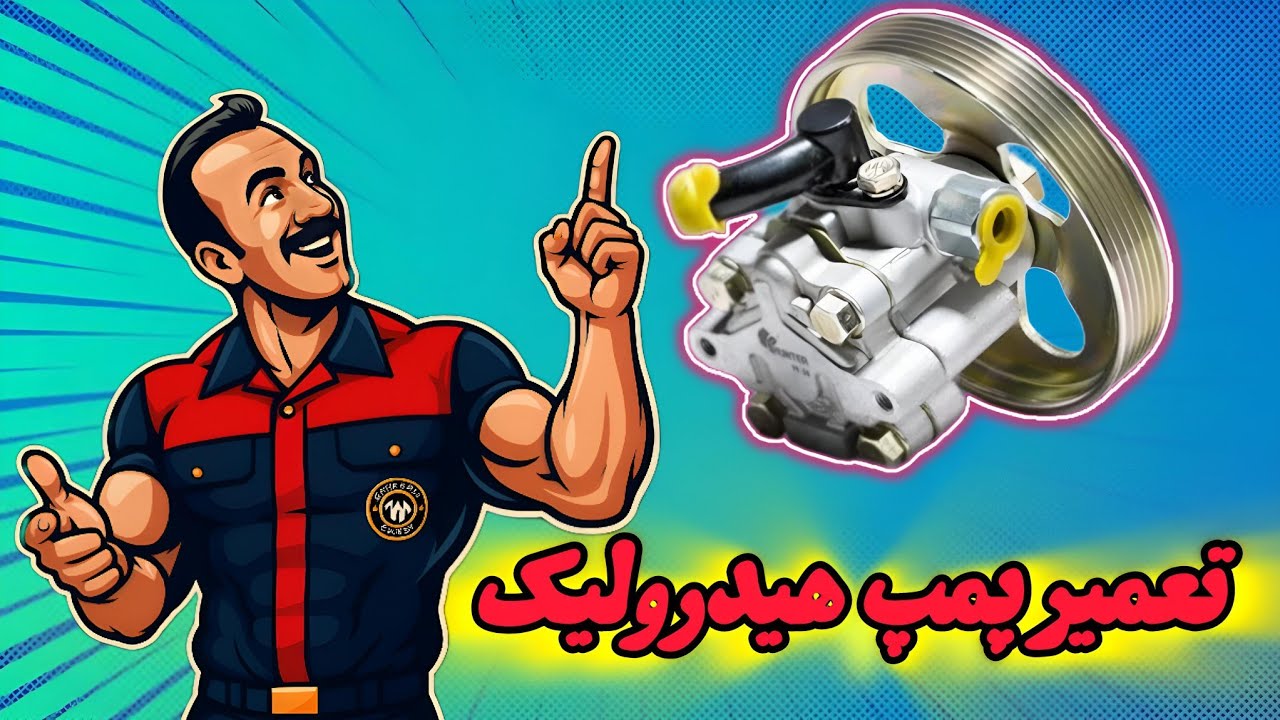 باز کردن و بستن پمپ هیدرولیک چهار پیچ با تمام نکات ریز به ریز که باید بدونید😍❤️