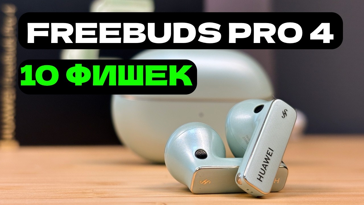 Huawei Freebuds Pro 4 обзор + 10 фишек