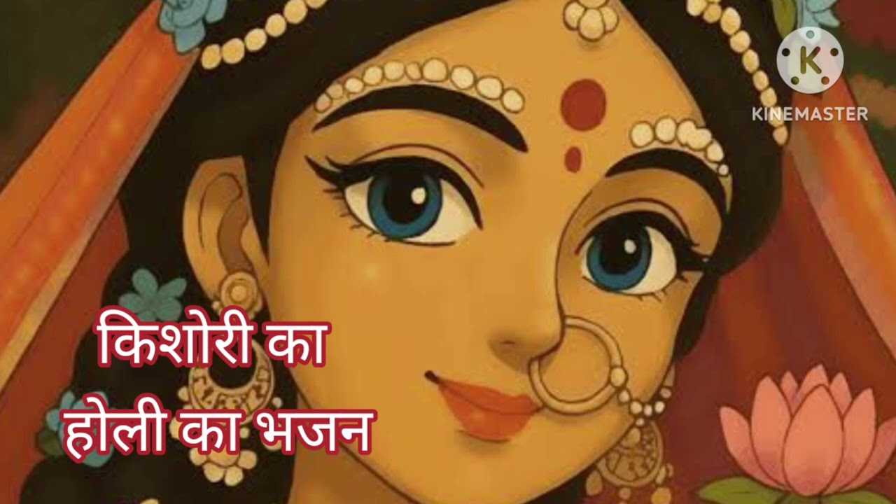 फाल्गुनी भजन# राधा कृष्ण का भजन#Falguni bhajan Radha Krishna bhajan