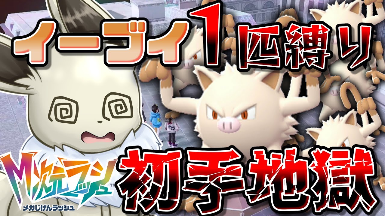 イーブイ１匹縛りでポケモンZAクリアを目指す！　M次元ラッシュ編Part1　チュートリアルと見せかけた鬼畜バトルで〇〇連敗...！？【ポケモンレジェンズZA】【ゆっくり実況】